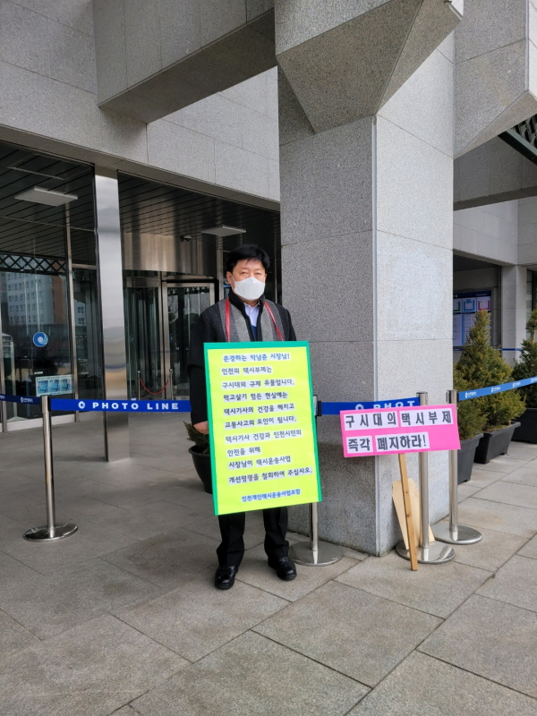 김승일 인천개인택시운송사업조합 이사장이 인천시청 앞에서 '부제 폐지 촉구' 1인 시위를 하고 있다.