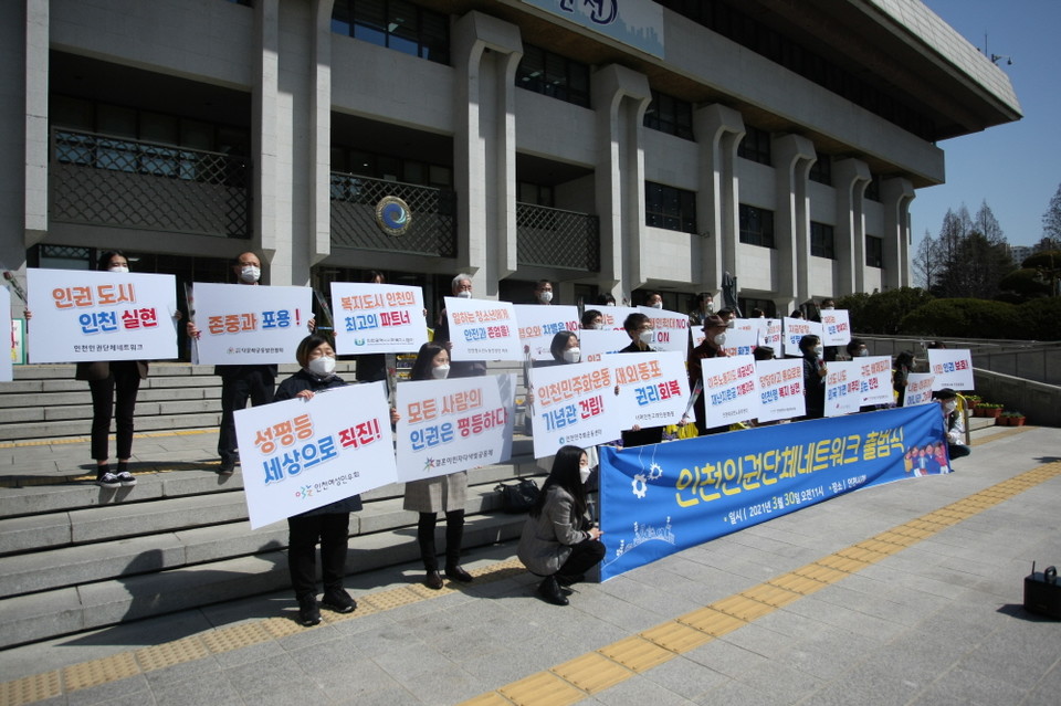 ▲30일 인천시청에서 인천지역 29개 단체들이 인천인권단체네트워크 출범식을 진행했다.