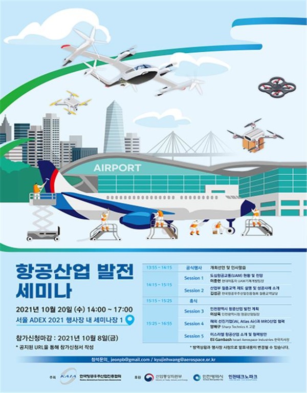 ▲항공산업 발전 세미나 포스터