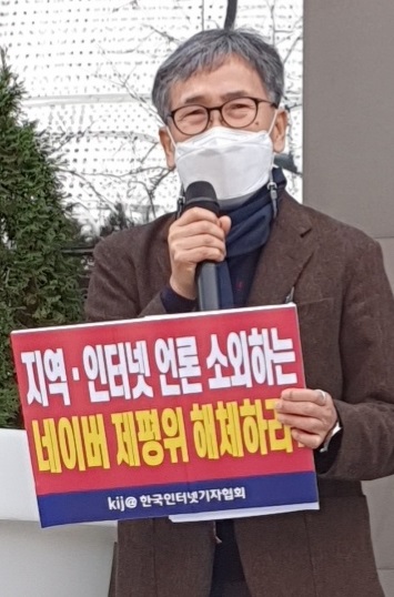 기자회견에서 김철관 한국인터넷기자협회장이 네이버 본사 앞에서 발언을 하고 있다.