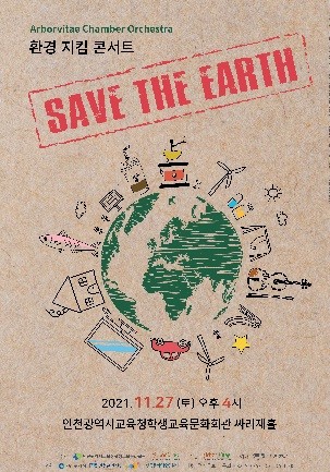 ▲환경지킴콘서트 포스터