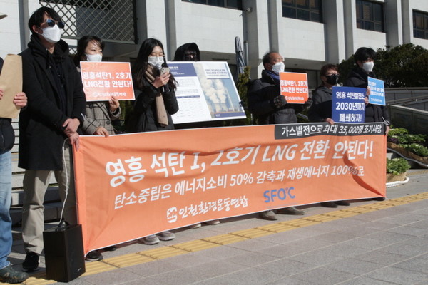 ▲1일 오전 11시30분 인천시청 앞에서 인천환경운동연합이 영흥 석탄 1, 2호기 LNG 전환 반대 기자회견을 열었다.