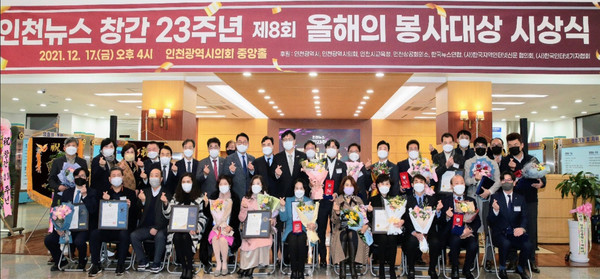 ▲지난 17일 인천시의회 중앙홀에서 열린 인천뉴스 제8회 올해의 봉사대상 단체사진