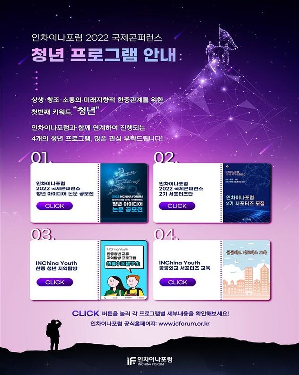 ▲ 인차이나포럼 2022 국제콘퍼런스 청년 프로그램 안내 포스터