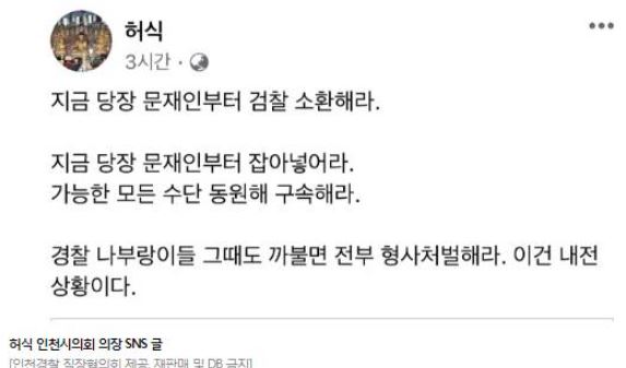 ▲허식 인천시의회 의장이 SNS에 올린 글