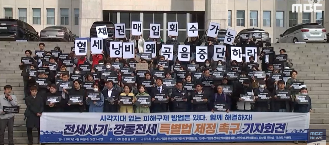 ▲26일 국회앞에서 시민사회대책위원회가 전세사기 관련 보증금 채권 매입 특별법 제정 촉구 기자회견을 열었다.(출처 : MBC뉴스 캡처)