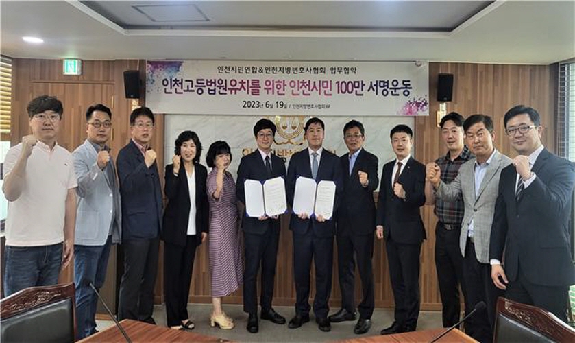 ▲19일 인천시민연합과 인천지방변호사협회가 고등법원유치를 위한 인천시민 100만 서명운동 업무협약을 가졌다.