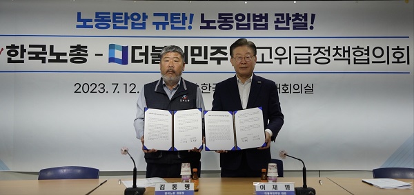 김동명 한국노총 위원장과 이재명 민주당 대표