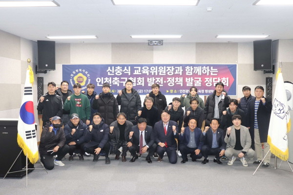 ▲24일 신충식 위원장이 인천시축구협회 주최로 정담회를 개최했다.