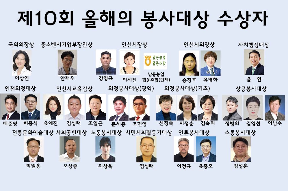 ▲제10회 인천뉴스 올해의 봉사대상 수상자