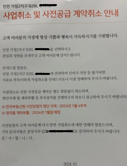 인천 서구 가정2 아파트사업을 취소한다는 모 건설사 안내문. 출처 땅집고