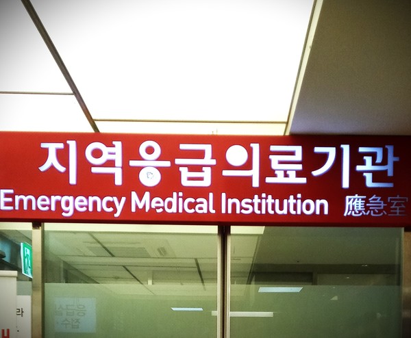 지역의 한 응급실. 인천뉴스