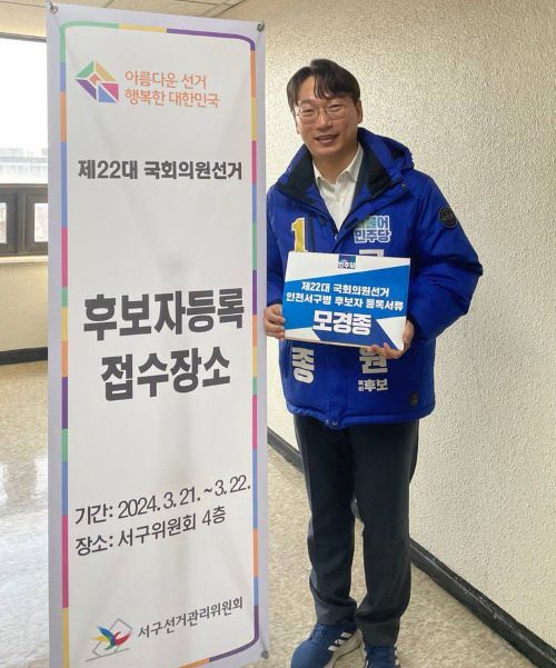 모경종 서구병 국회의원 후보 공식 등록 모습. 캠프 포토