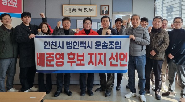인천시택시운송사업조합, 배준영 후보 지지선언 모습. 캠프 포토