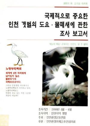 1998년 조사 보고서 표지. 인천환경운동연합