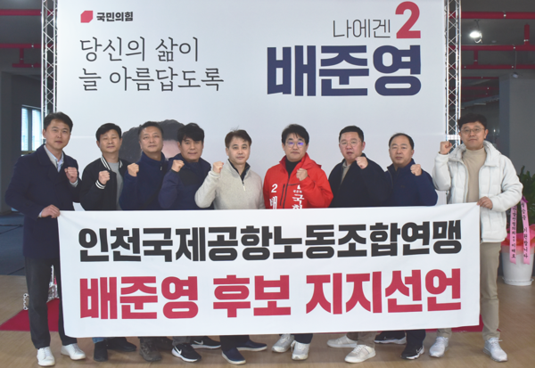 인천국제공항노동조합연맹의 배준영 후보 지지선언 모습. 캠프 포토