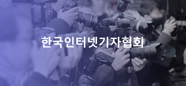 한국인터넷기자협회 홈페이지 사진.