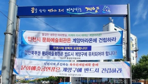 계양구 산하 자치단체들이 인천북부문화예술회관을 계양아라온에 건립해야 한다며 곳곳에 현수막을 내걸었다. 계양구 포토