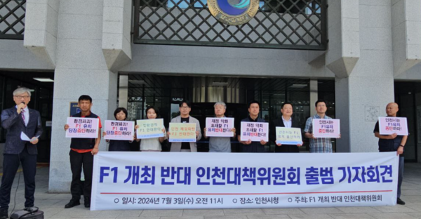 지난 3일 인천시청 앞에서 열린 F1 개최 반대 인천대책위원회  출범 기자회견. 인천평화복지연대 포토
