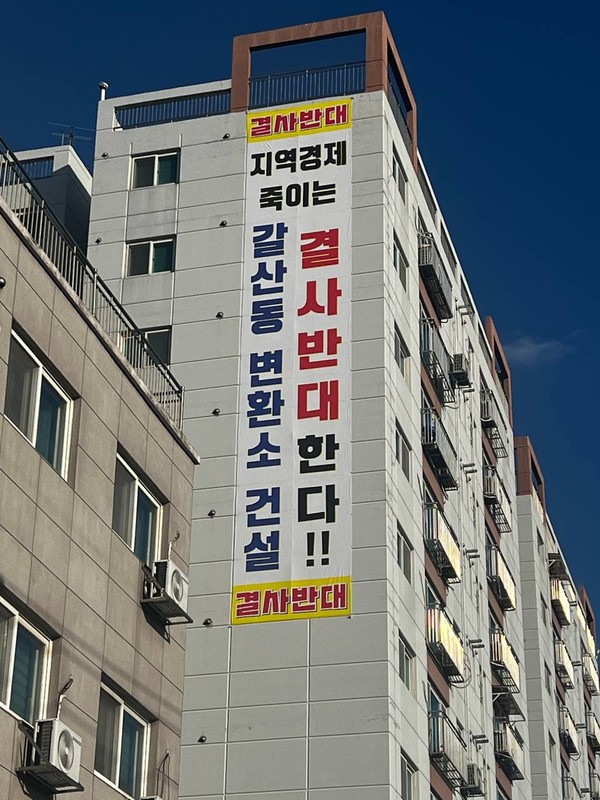 인천 부평구 갈선동 주민들이 한전의 HVDC 변환소 건설을 반대하는 현수막을 게첩했다. 인천뉴스 포토.