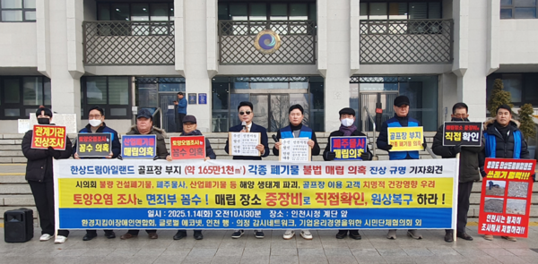 14일인천시청앞에서 시민사회단체들이 영종도 한상드림아일랜드 골프장 부지에  폐기물 불법매립 의혹과 관련한 진상규명 촉구 기자회견을 하고 있다. 시민단체 제공