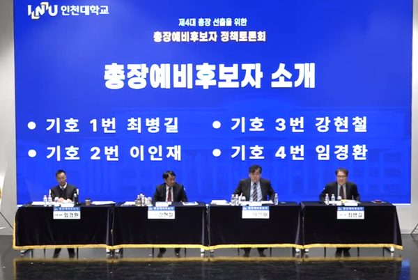  '인천대 제4대 총장 선출 총장예비후보자 정책토론회'. 인천대총장추천위 방송 인천뉴스 갈무리