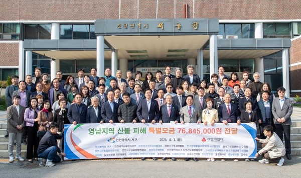 서구가 영남지역 산불피해 성금을 인천사회복지공동모금회에 전달하고 기념촬영을 하고 있다. 서구 포토