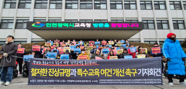 지난 1월 인천시교육청 앞에서 열린 인천 특수교사 사망 관련 진상규명 및 교육여건 개선 촉구 기자회견. 인천뉴스DB