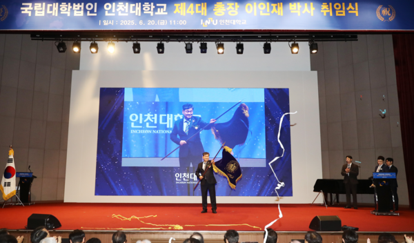 국립대학법인 인천대학교 제4대 이인재 총장 취임식. 인천대 포토