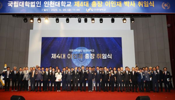 국립대학법인 인천대학교 제4대 이인재 총장 취임식. 인천대 포토