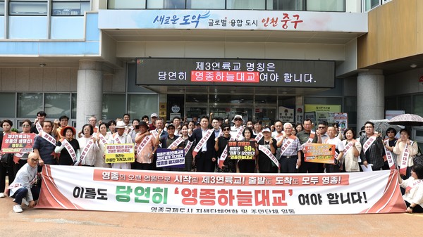 김정헌 중구청장과 영종지역 주민들이 중구 제2청 해송관 앞 광장에 모여 궐기대회를 열고 있다. 중구 포토