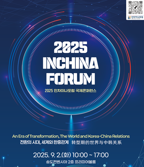 2025 인차이나포럼 국제콘퍼런스 포스터. 인천시 제공