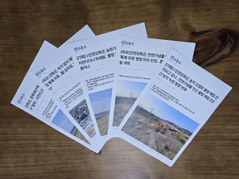 인천뉴스는 지난해 12월부터 강화군 화도면 여차리 문화재보호구역 바닷가 제방 등 불법매립에 대한 기획기사를 보도하고 있다. 인천뉴스 포토.