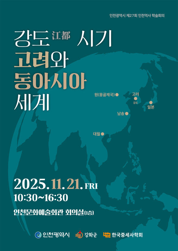 ‘강도시기 고려와 동아시아 세계’ 포스터. 강화군 포토