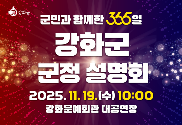 ‘군민과 함께한 365일 강화군 군정 설명회’ 포스터. 강화군 포토