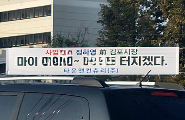 지난 10월 30일 새벽 정하영 전 김포시장을 향한 과격한 문구의 불법 현수막이 게첩됐으나 현재 철거된 상태다. (제공 = 정하영 전 김포시장)