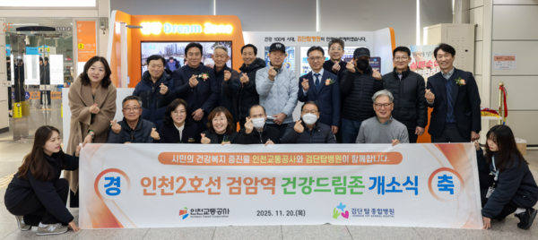 검암역 시민 건강공간 ‘건강드림존’ 개소식. 교통공사 제공