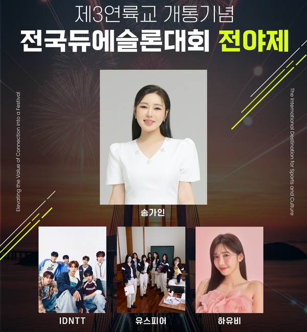 제3연륙교 개통 기념 전국듀애슬론 대회 전야제 포스터. 인천뉴스