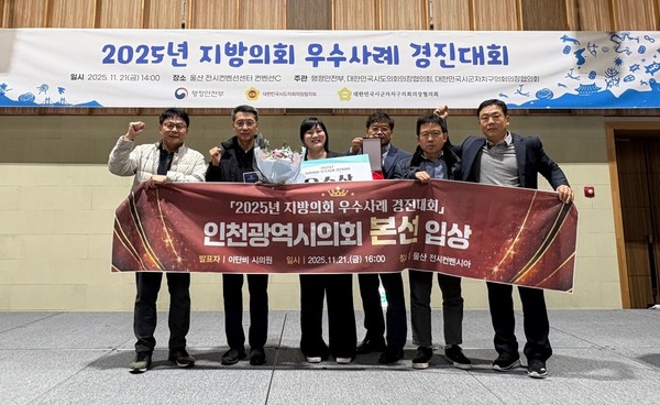 인천시의회가 ‘2025년 지방의회 우수사례 경진대회’에서 우수상을 수상하고 기념촬영을 하고 있다. 시의회 포토