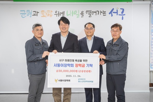 포스코인터내셔널이 서동이장학회에 장학금을 기탁하고 기념촬영을 하고 있다. 서구 포토