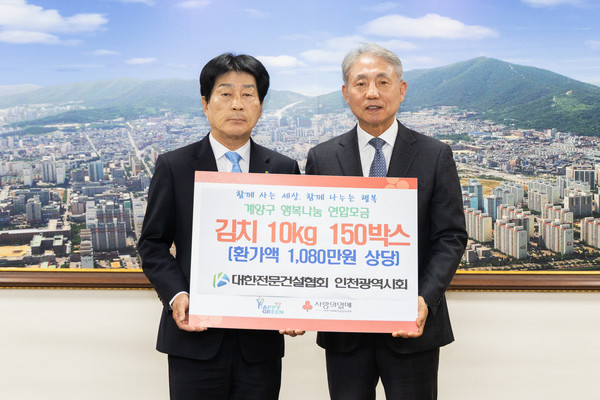 대한전문건설협회 인천시회가 계양구에 이웃돕기 물품을 전달하고 기념촬영을 하고 있다. 계양구 포토