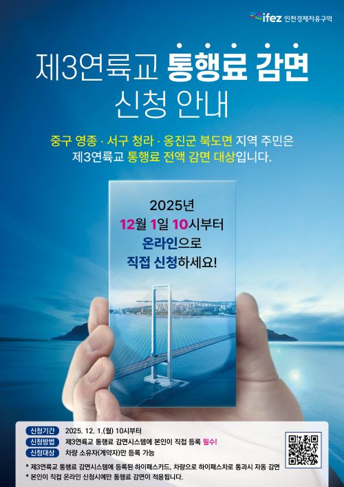 제3연륙교 통행료 감면 신청안내 포스터. IFEZ 제공