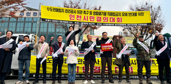 SL공사 이관 촉구 및 직매립 금지 유예 반대 인천시민 결의대회. 범시민운동본부 포토