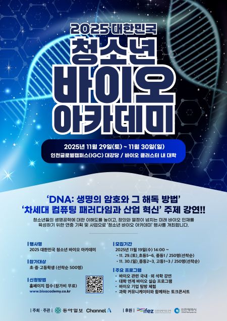 2025 대한민국 청소년 바이오 아카데미 포스터. IFEZ 제공