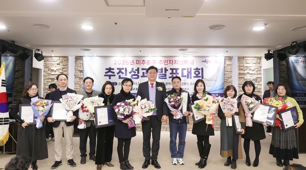 ‘2025년 주민자치협의회 추진성과 발표대회’ 참석자들이 기념촬영을 하고 있다. 미추홀구 포토