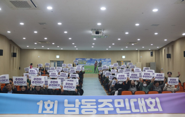 제1회 남동주민대회 모습. 추진위 포토