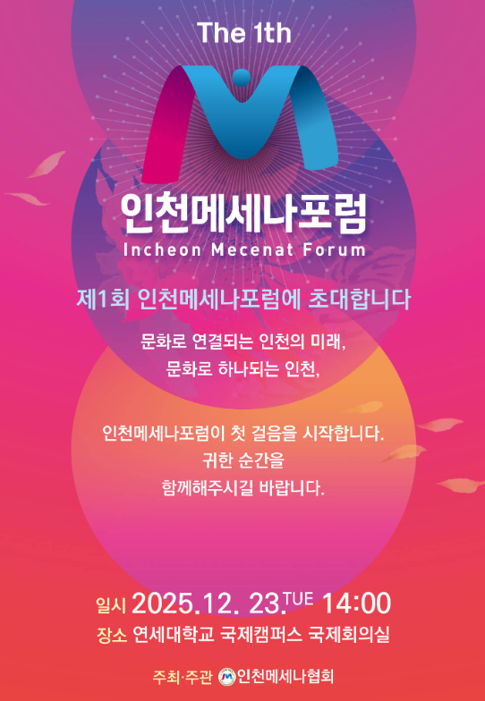 제1회 인천메세나포럼 알림 포스터. 협회 제공
