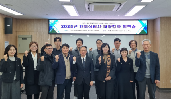 2025년 채무상담사 역량강화 워크숍 참석자들이 기념촬영을 하고 있다. 인천신보 포토
