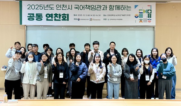 ‘2025년 인천 국어책임관과 함께하는 공동 연찬회’ 참석자들이 기념촬영을 하고 있다. 인하대 포토