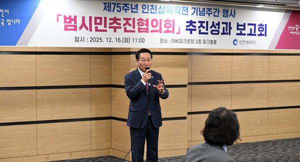 유정복 인천시장이 16일 하버파크호텔에서 열린 '제75주년 인천상륙작전 기념주간 행사 범시민추진협의회 추진성과 보고회'에서 인사말을 하고 있다. 인천시 포토